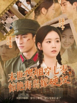 末世拽姐穿七零，驚艷海島嫁硬漢(全集)