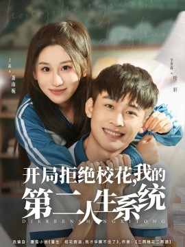 開(kāi)局拒絕?；?，我的第二人生系統(tǒng)(全集)