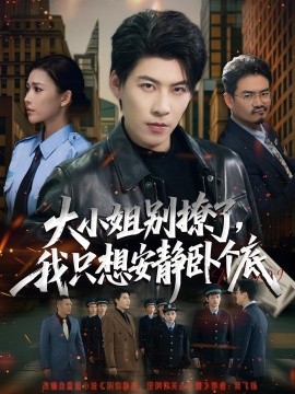 大小姐別撩了，我只想安靜臥個(gè)底(全集)