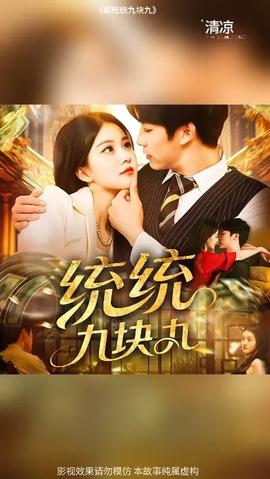 統(tǒng)統(tǒng)九塊九(全集)