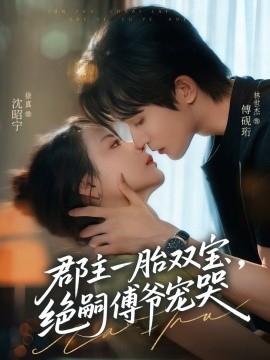 郡主一胎雙寶，絕嗣傅爺寵哭(全集)