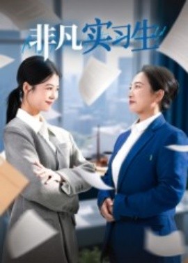 非凡實(shí)習(xí)生(全集)