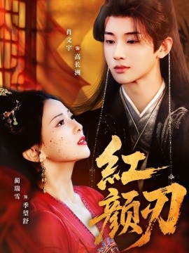 紅顏刃(全集)