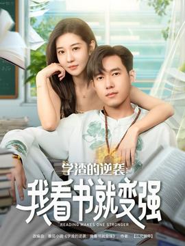 學(xué)渣的逆襲我看書(shū)就變強(qiáng)(全集)