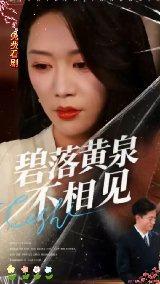 碧落黃泉不相見(jiàn)(全集)