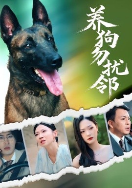 養(yǎng)狗勿擾鄰(全集)