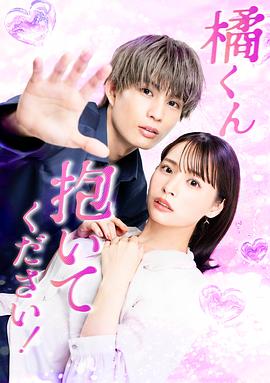 橘君抱緊我吧！