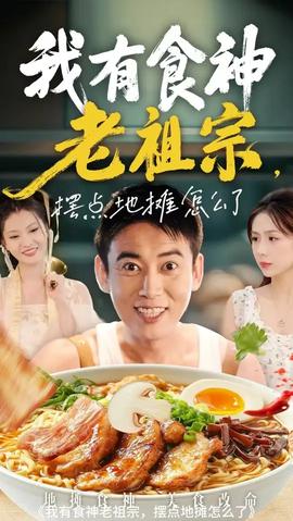 我有食神老祖宗擺點(diǎn)地?cái)傇趺戳?全集)