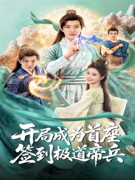 開局成為首座，簽到極道帝兵(全集)