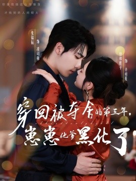 穿回被奪舍的第三年，崽崽他爹黑化了(全集)