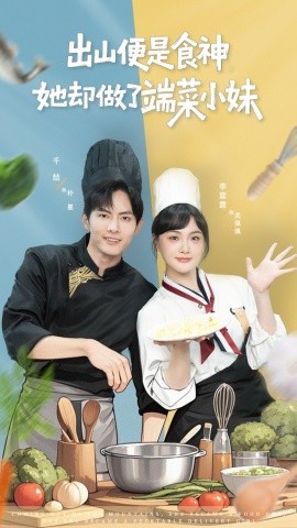 出山便是食神，她卻做了端菜小妹(全集)