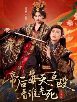帝后每天互毆，看誰先死第二季(全集)