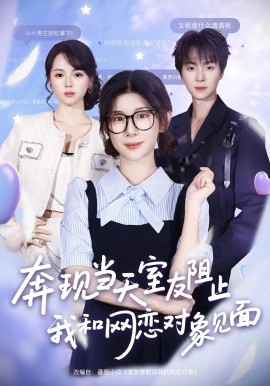 奔現(xiàn)當(dāng)天，室友阻止我和網(wǎng)戀對象見面(全集)