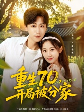 重生70，開(kāi)局被分家(全集)