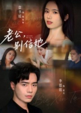 老公，別信她(全集)