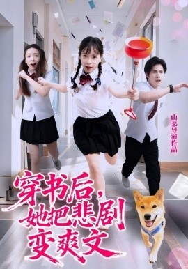 穿書后，她把悲劇變爽文(全集)