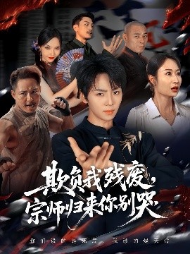 欺負我殘廢，宗師歸來你別哭(全集)