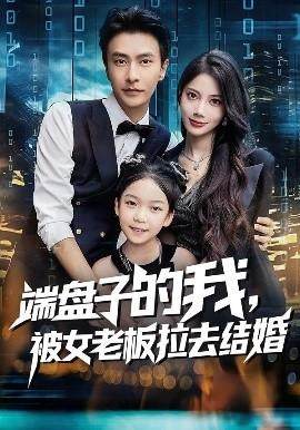 端盤子的我，被女老板拉去結(jié)婚(全集)