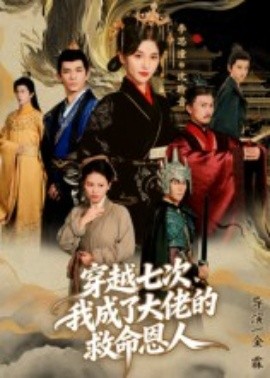 穿越七次，我成了大佬的救命恩人(全集)