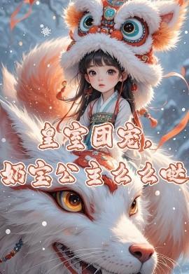 皇室團寵，奶寶公主么么噠(全集)