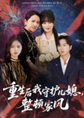 重生后我守護兒媳，整頓家風(全集)