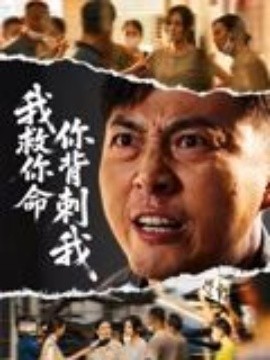 我救你命，你背刺我(全集)