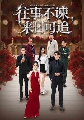 往事不諫，來日可追(全集)