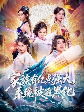 家族有億點強大，系統(tǒng)被迫黑化(全集)