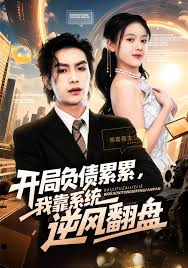 開局負(fù)債累累，我靠系統(tǒng)逆風(fēng)翻盤(全集)