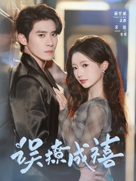 誤撩成禧(全集)