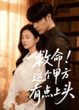 救命！這個甲方有點上頭(全集)