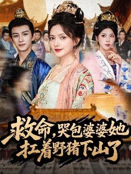 救命，哭包婆婆她扛著野豬下山了(全集)