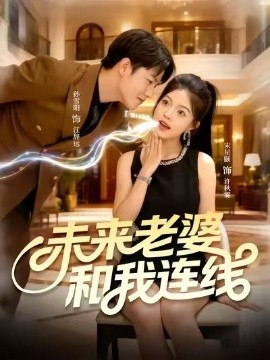 未來(lái)老婆和我連線(全集)