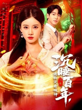 沉睡百年，詭物哭著喊神(全集)