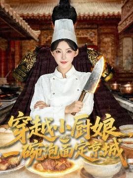 穿越小廚娘，一碗泡面定京城(全集)