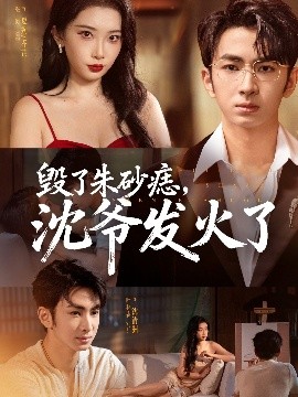 毀了朱砂痣，沈爺發(fā)火了(全集)