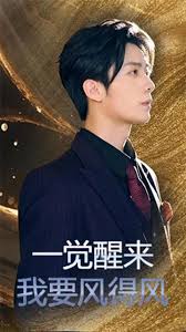 一覺醒來我要風(fēng)得風(fēng)(全集)