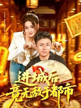 進(jìn)城后，竟無(wú)敵于都市(全集)