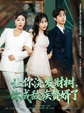 讓你澆發(fā)財(cái)樹，你成族敵贅婿了(全集)