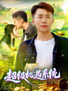 超級機遇系統(tǒng)(全集)