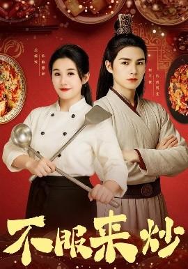 不服來(lái)炒(全集)