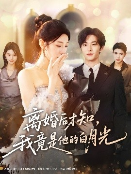 離婚后才知，我竟是他的白月光(全集)