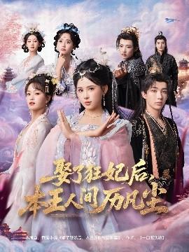 娶了狂妃后，本王人間歷凡塵(全集)