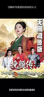 挽顏傳：不好意思，他們說我是好女人(全集)