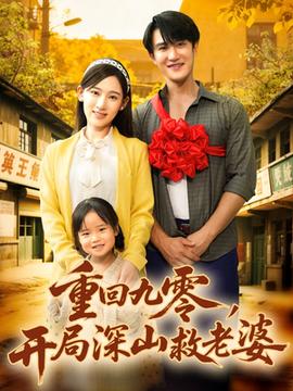 重回九零，開(kāi)局深山救老婆(全集)
