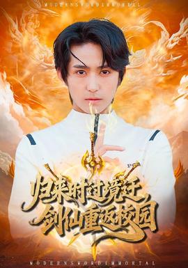 歸來時(shí)過境遷，劍仙重返校園(全集)