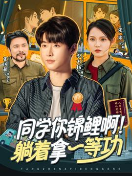 同學(xué)你錦鯉?。√芍靡坏裙?全集)