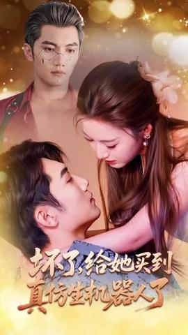 壞了，給她買到真仿生機器人了(全集)