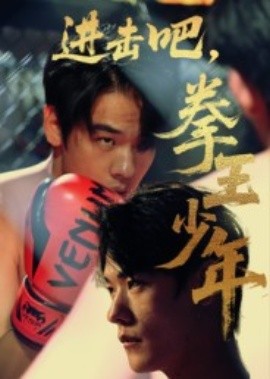 進擊吧，拳王少年(全集)