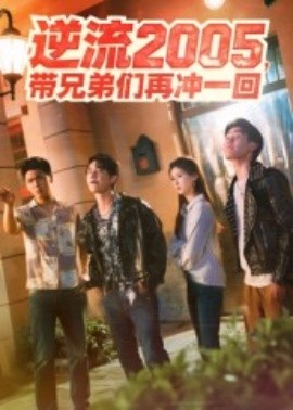 逆流2005，帶兄弟們?cè)贈(zèng)_一回(全集)